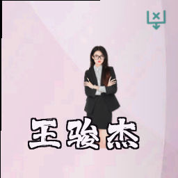 王骏杰
